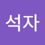 @황석자-s9y