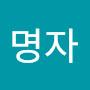@정명자-z6s