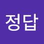 @너가정답