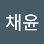 @이채윤-h1g