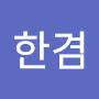 @한겸-s4q