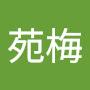 @葉苑梅