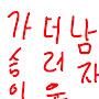@가슴이더러운남자