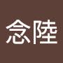 @胡念陸