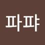 @파퍄