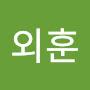 @안외훈
