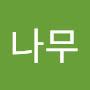 @연송나무