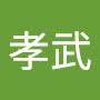 @鄭孝武-c1r