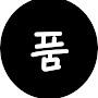 @발품