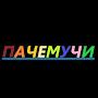 @пачемучи