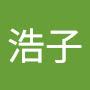@三浩子