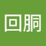 @革新的回胴