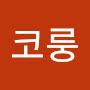 @웨코룽