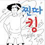 @찐따킹-w7i