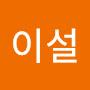 @김이설-r1b