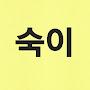 @숙이-f9b