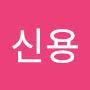 @최신용-r4j