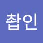 @굴촵인