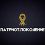@Patriot_Pokolenie