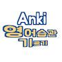 @ankikorea