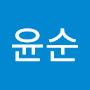 @손윤순-h8j