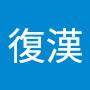 @李復漢
