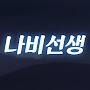 @나비선생-x3d