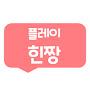 @플레이힌짱