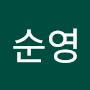 @허순영-t1b