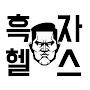 @흑자헬스SurplusHealth