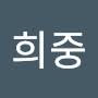 @김희중-s9n