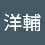 @吉成洋輔
