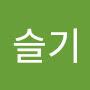 @김슬기-b7i5v