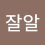 @음잘알-e1y
