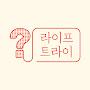 @라이프트라이
