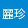 @李麗珍-t2l