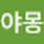 @야몽-x6n