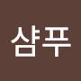 @생기품은샴푸