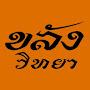 @ขลังวิทยา