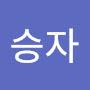 @문승자-e9v