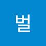 @벌괭이완전박멸