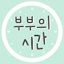 @부부의시간