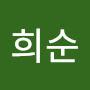 @최희순-d6q
