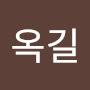 @최옥길-b7j
