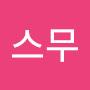 @김스무