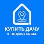 @kupit_dachu_v_podmoskove