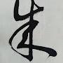 @親日淸算