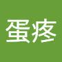 @张蛋疼
