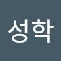 @정성학-u5s
