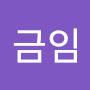 @황금임-y5z